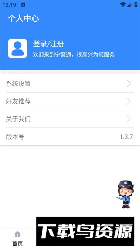 宁警通官方app截图