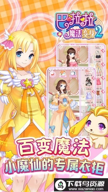 巴啦啦魔法变身2手游截图