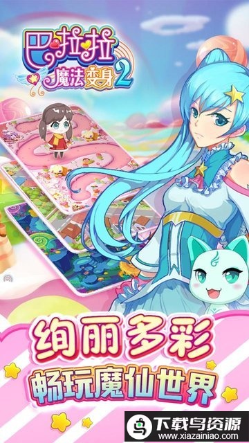 巴啦啦魔法变身2手游截图