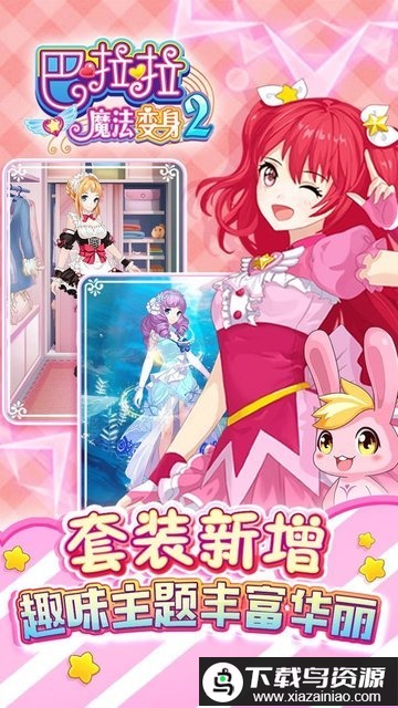 巴啦啦魔法变身2手游截图