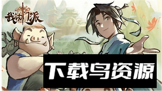 我的门派游戏渠道服最新版最新版截图4