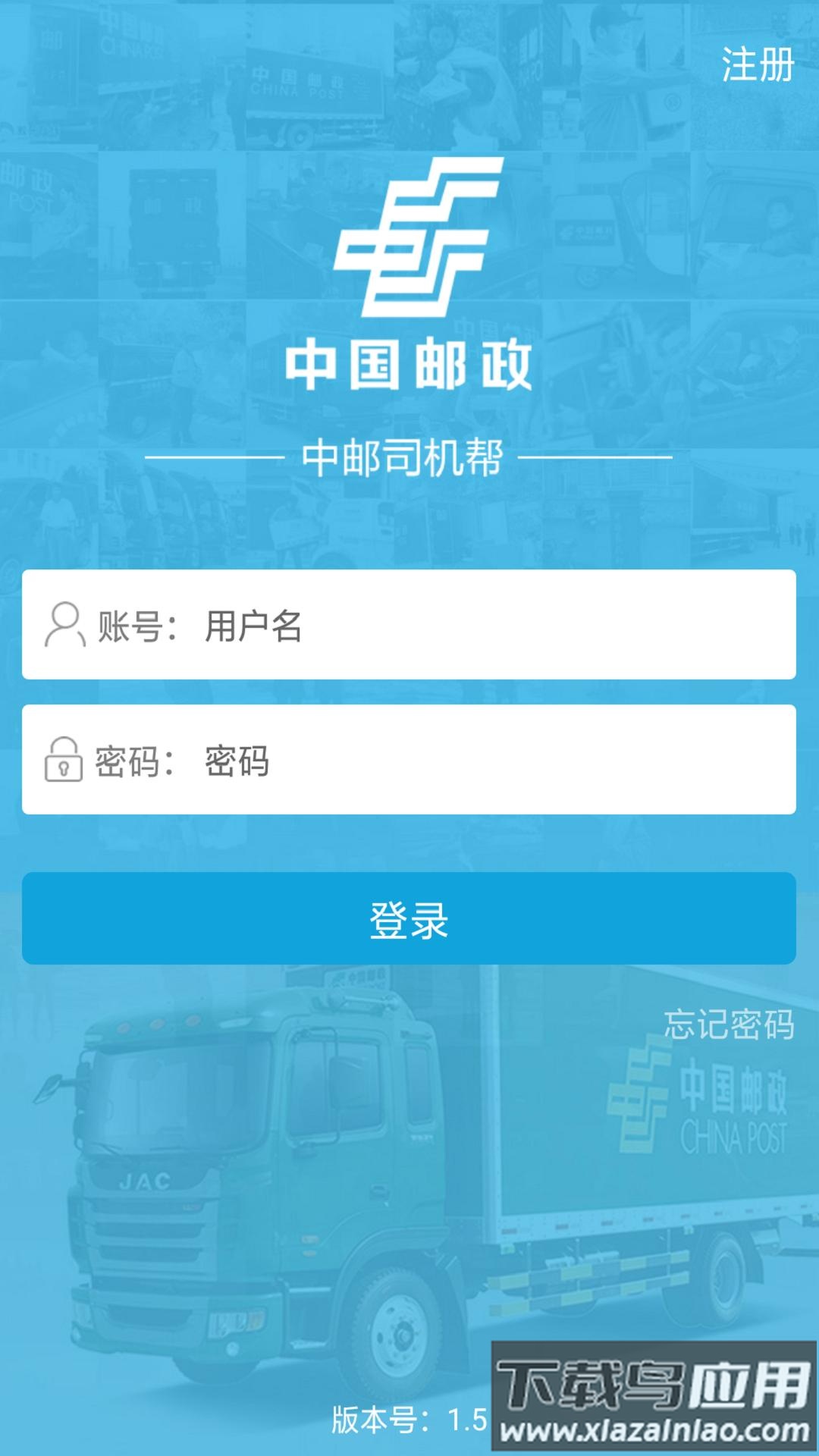 中邮司机帮app截图1