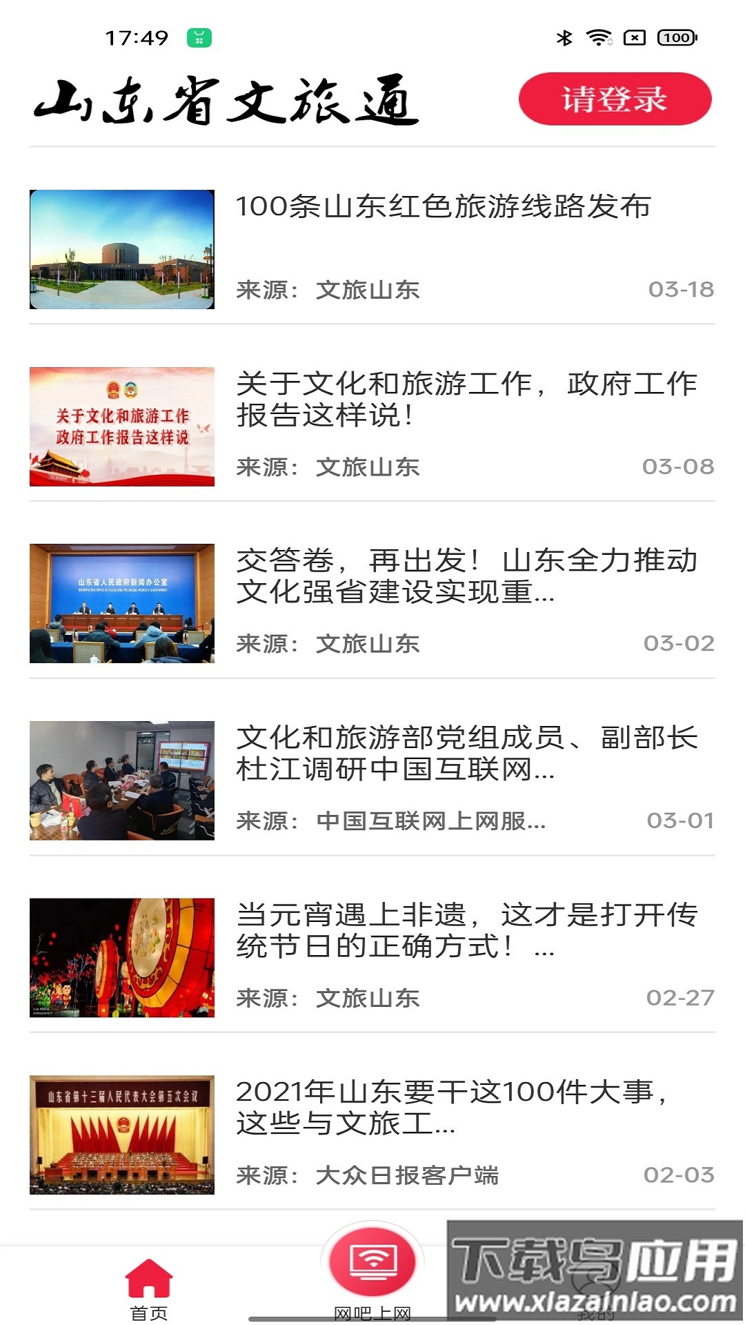 山东省文旅通综合服务平台最新版截图2