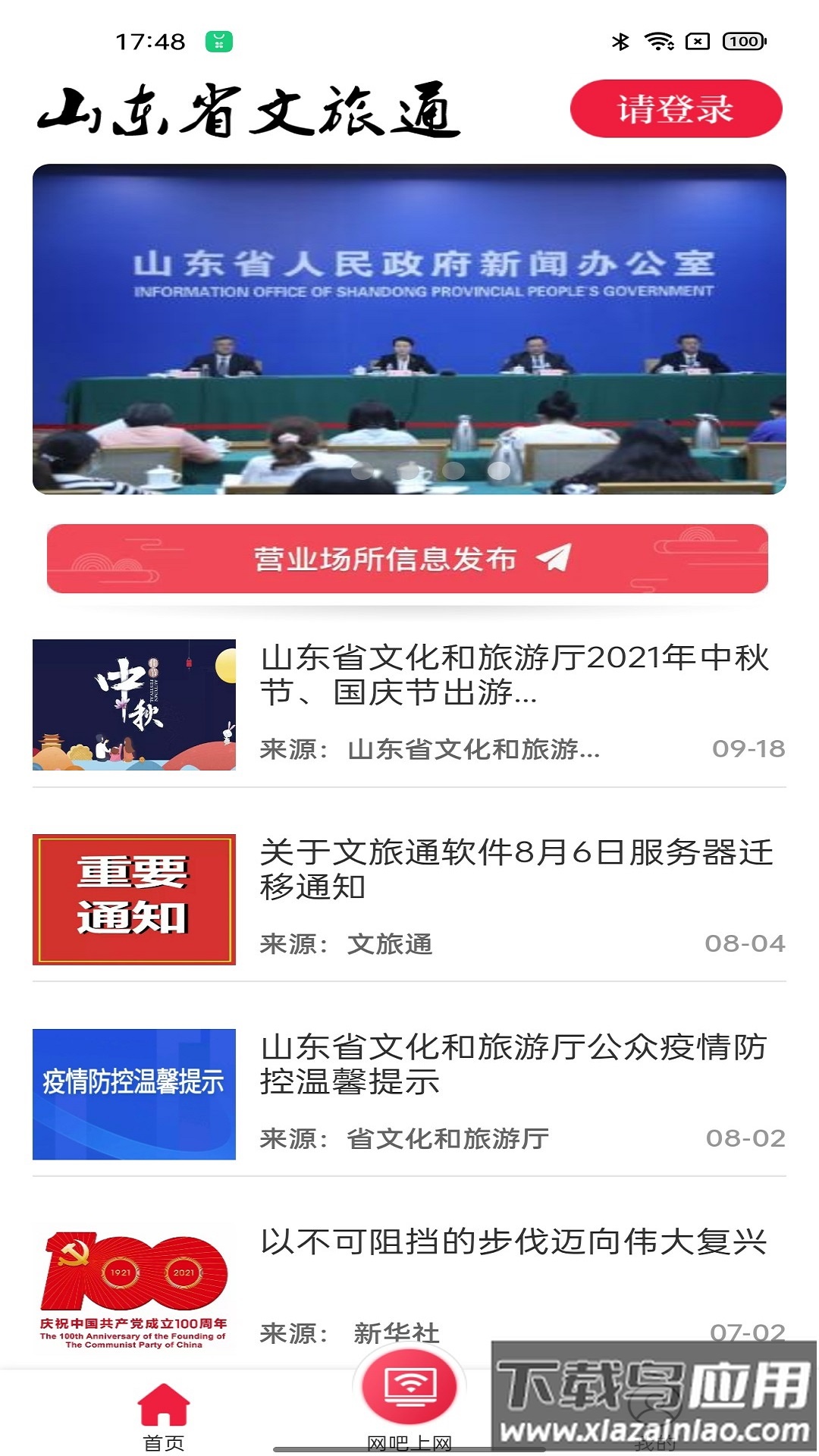 山东省文旅通综合服务平台最新版截图3