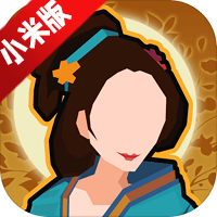 无悔华夏正版小米版