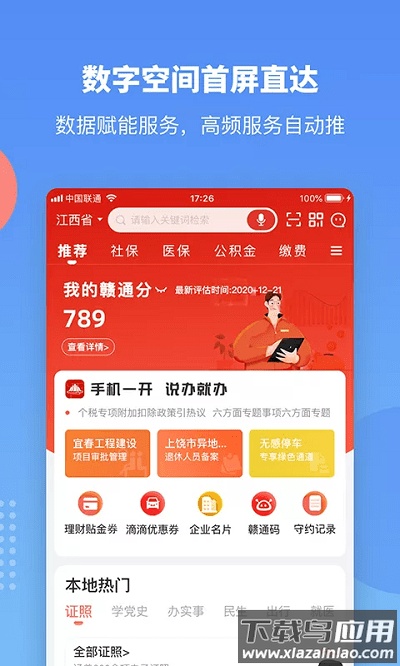 赣政通app下载官方版截图4