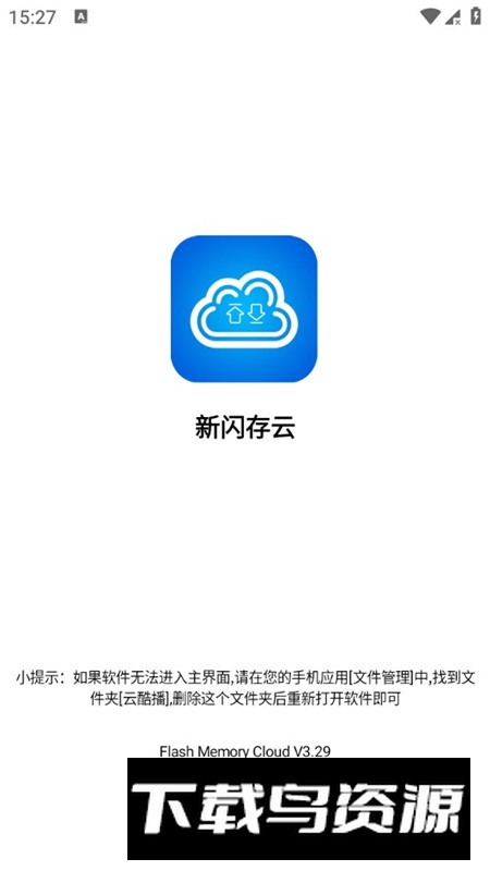 新闪存云APP官方正版最新版最新版截图1