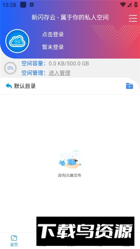 新闪存云APP官方正版最新版最新版截图3