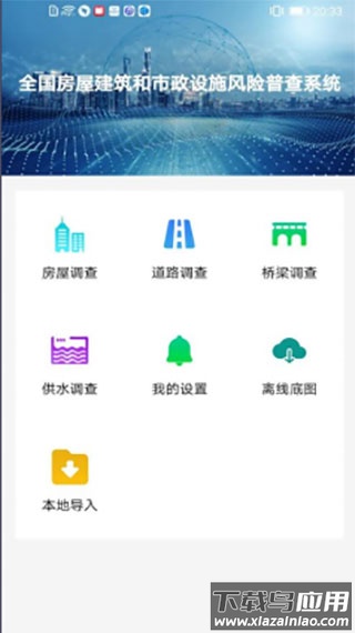 云南省房屋市政调查app截图2