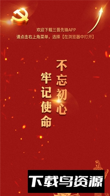 三晋先锋(山西三晋红e网答题APP)截图1