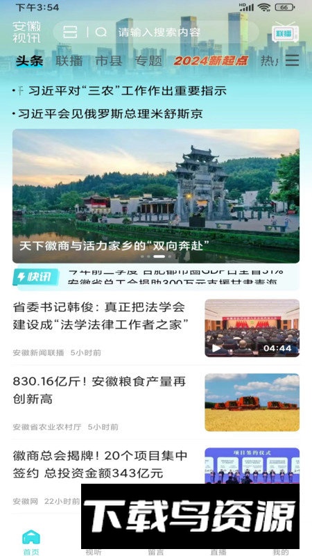 安徽视讯app安卓版2025截图2