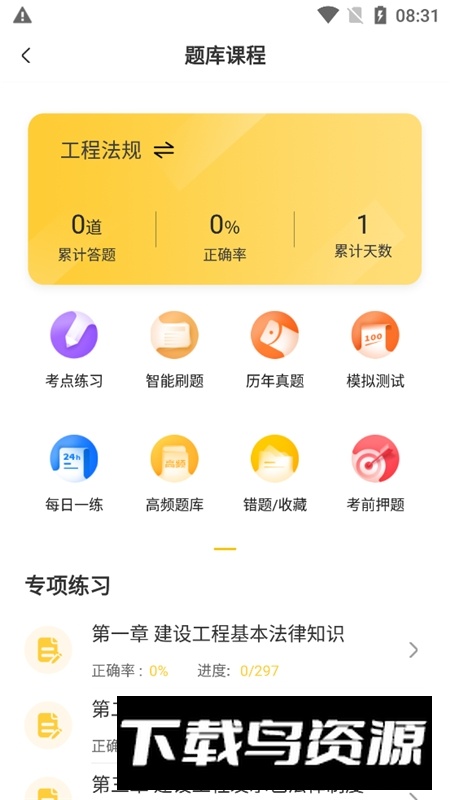 二建亿题库app2025免费版截图