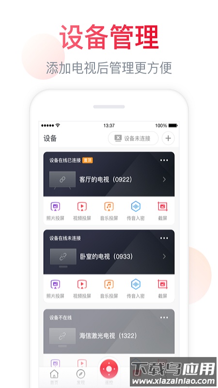 海信万能电视遥控器(聚好看)截图2
