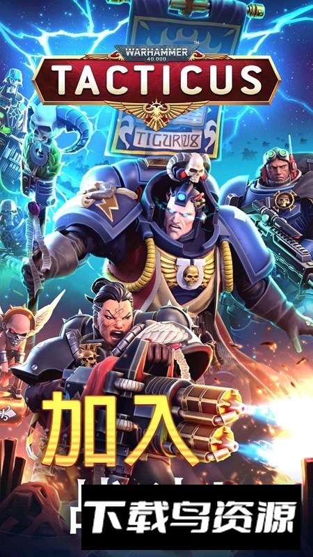 战锤40K战术修改版免广告截图4