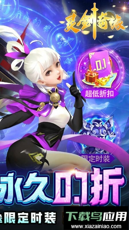 灵剑奇缘0.1折手游最新版截图2