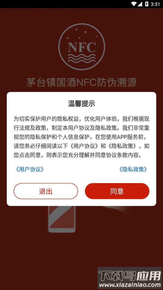 国酒NFC防伪溯源下载截图1