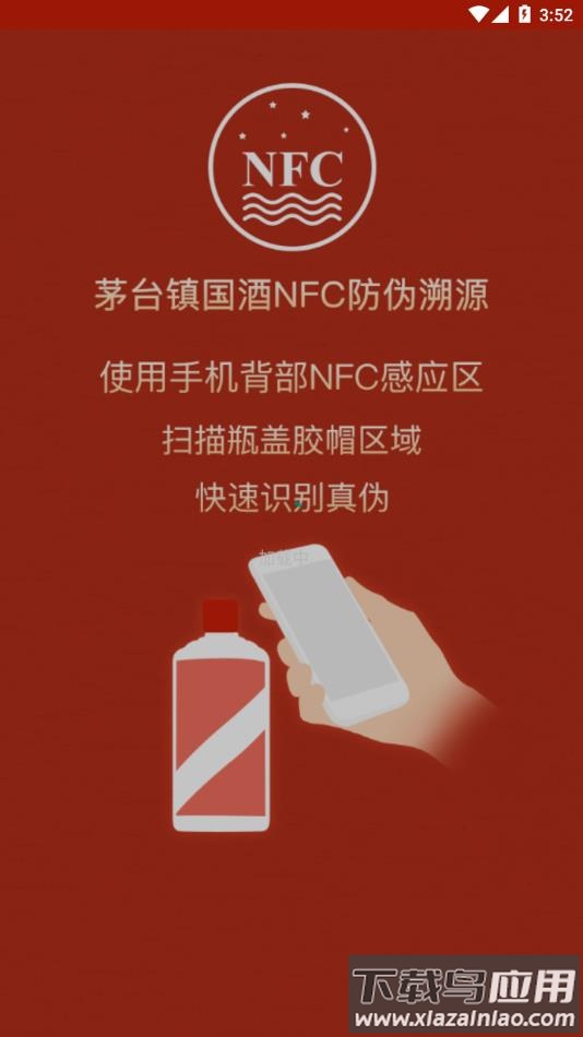 国酒NFC防伪溯源下载截图2