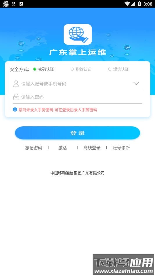 广东掌上运维app下载安装截图2