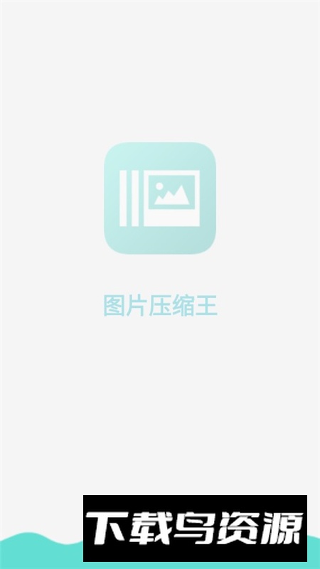 图片压缩王国际版客户端最新版截图1