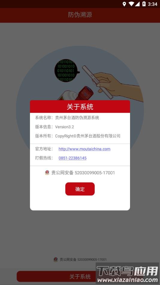 贵州茅台防伪溯源app最新版本下载截图1