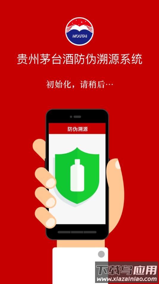贵州茅台防伪溯源app最新版本下载截图2