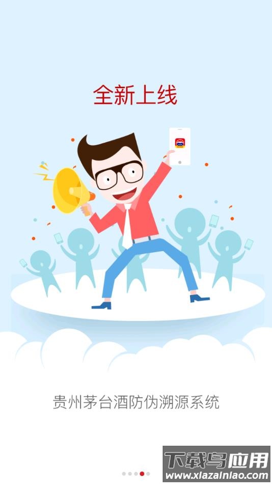 贵州茅台防伪溯源app最新版本下载截图4