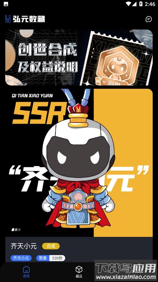 弘元数藏app截图