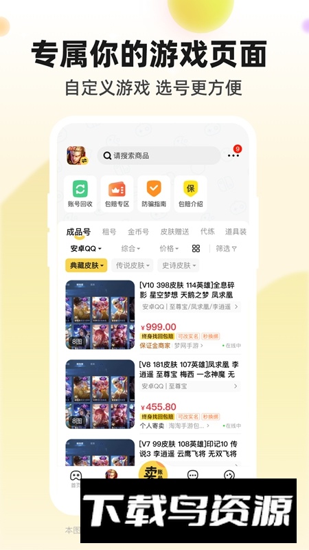 淘号玩游戏交易平台APP截图