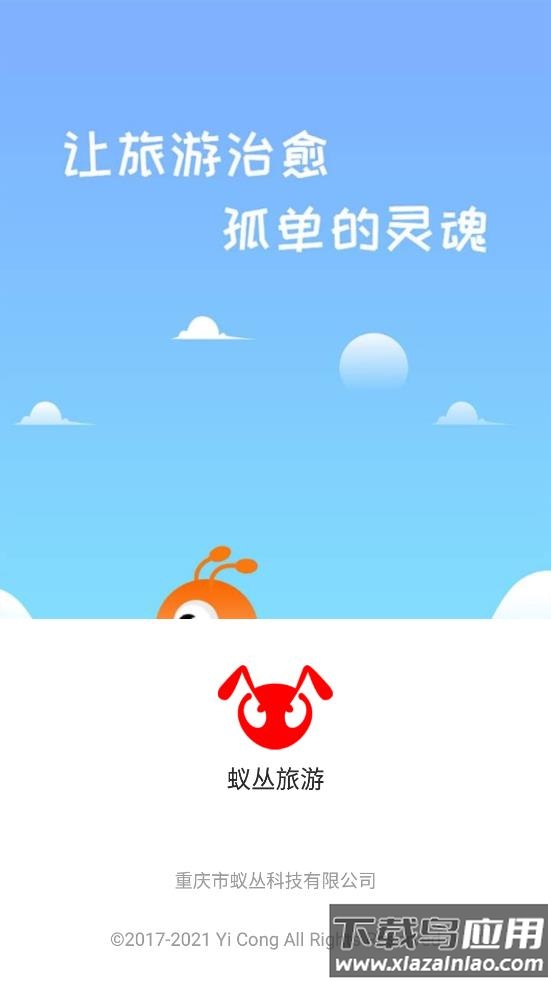 蚁丛旅游下载截图1