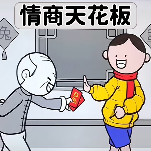 情商的天花板最新版