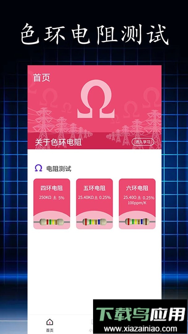 电阻读值最新版截图1