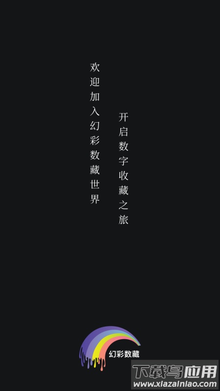 幻彩数藏APP截图