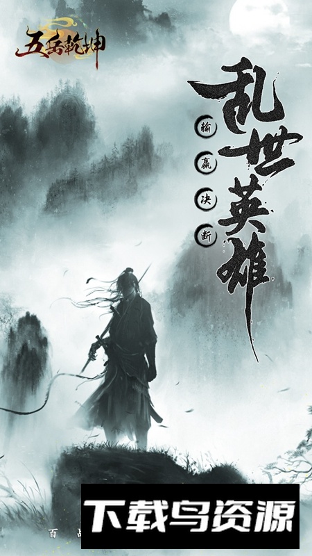 五岳乾坤游戏手机版最新版截图1