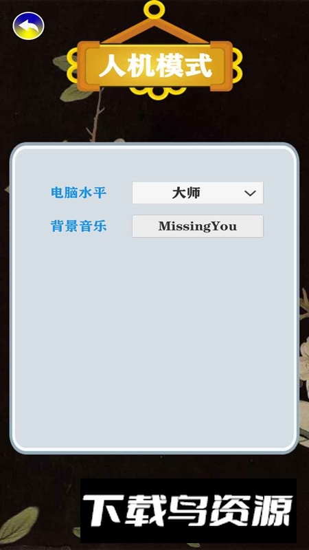 天时象棋官方免费最新版本最新版截图1