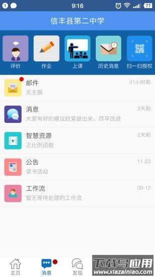 信丰教育云app截图2