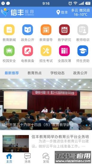 信丰教育云app截图4