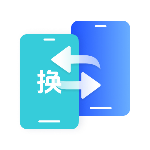 互传换机免费官方版