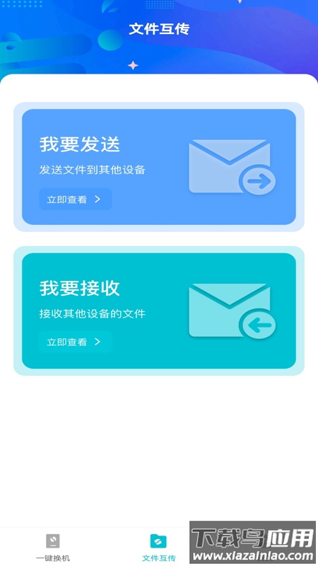 互传换机免费官方版最新版截图2