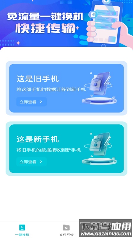 互传换机免费官方版最新版截图4