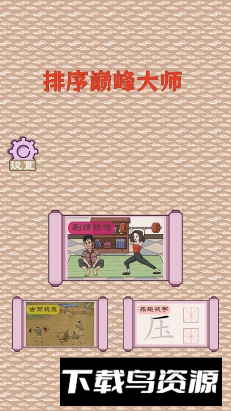排序巅峰大师游戏手机版最新版截图4