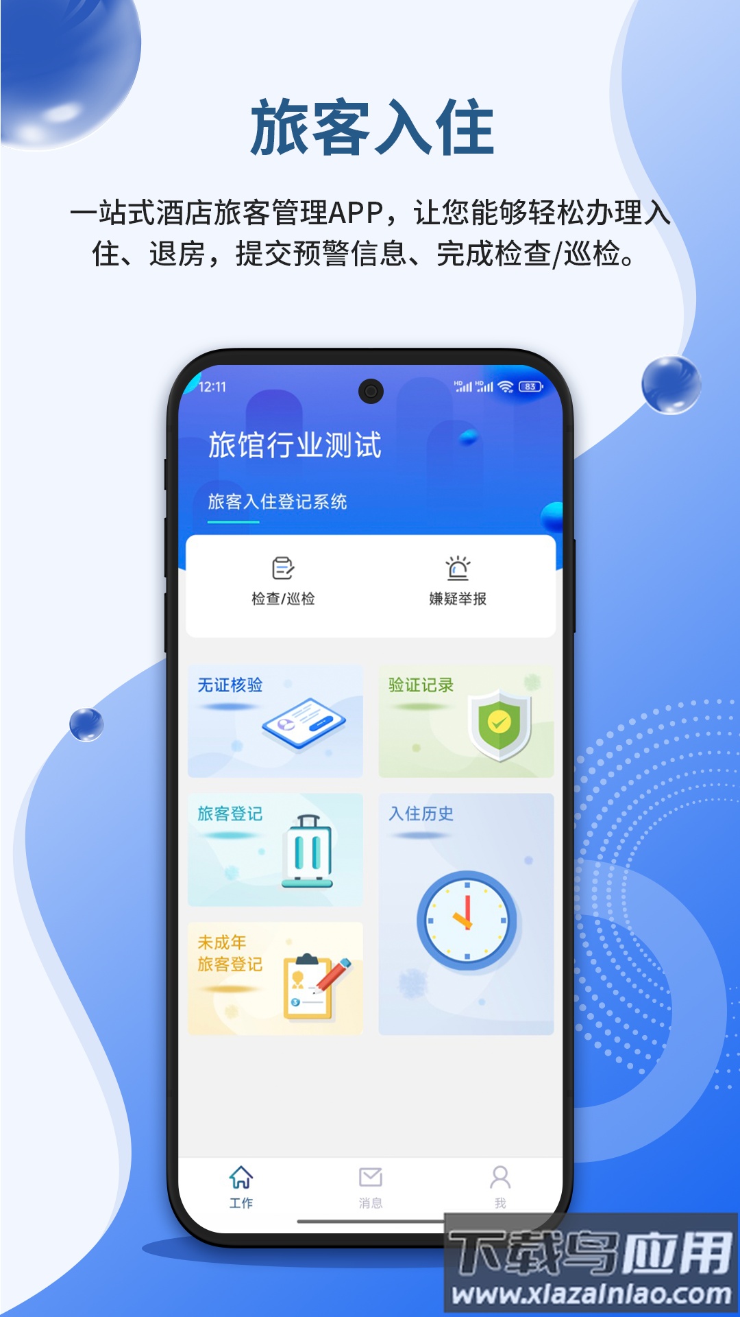 安旅宿APP官方下载安装最新版截图3