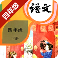 小学语文四年级下电子版2025下载