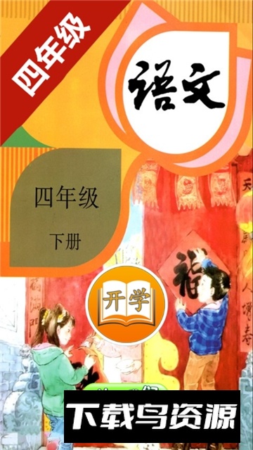 小学语文四年级下电子版2025下载最新版截图5