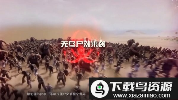 生化围城活到黎明官方版截图3