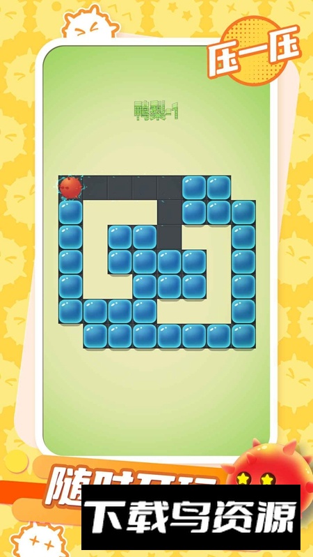压一压游戏手机版最新版截图3