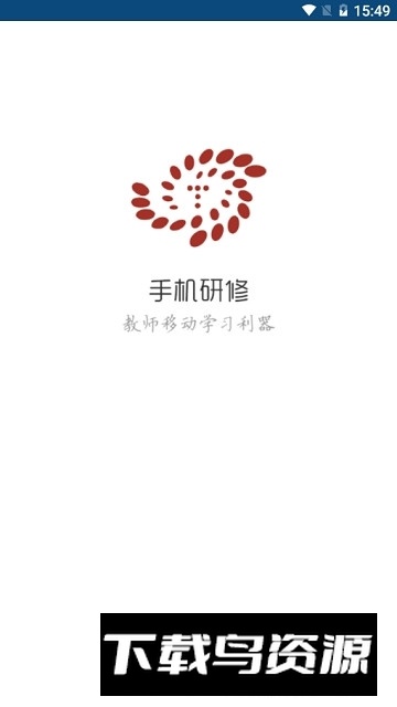 手机研修网app客户端下载截图1