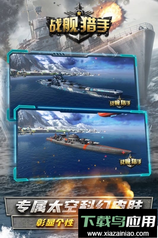 战舰猎手正版手游客户端最新版截图4
