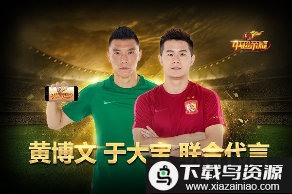 中超荣耀小y版截图2