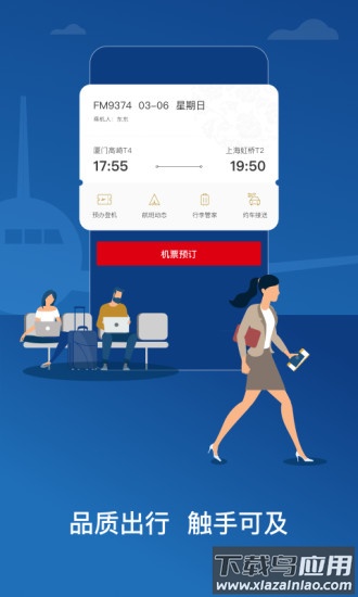 中国东航手机客户端截图1