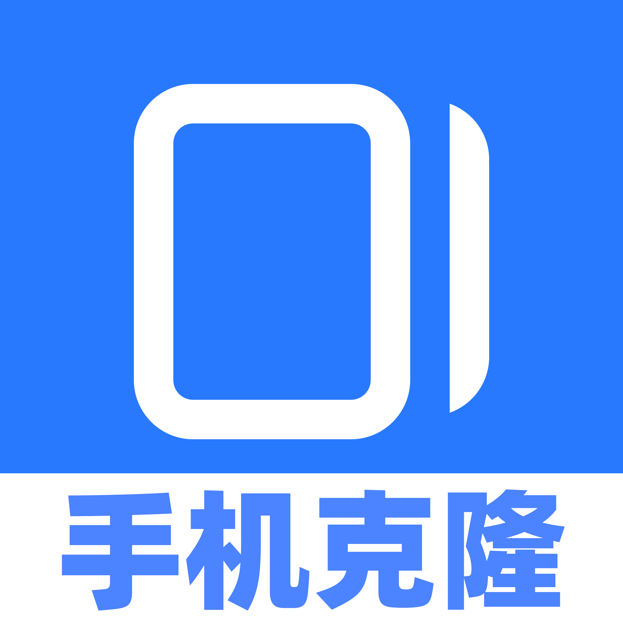 全能换机助手app